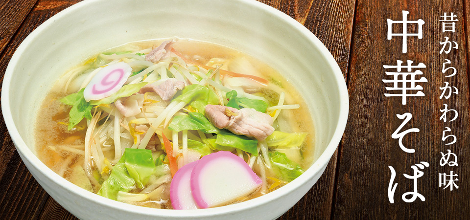 中華そば