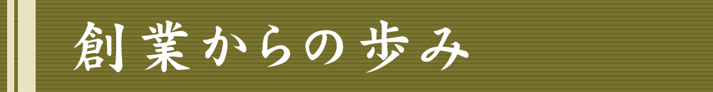 創業からの歩み