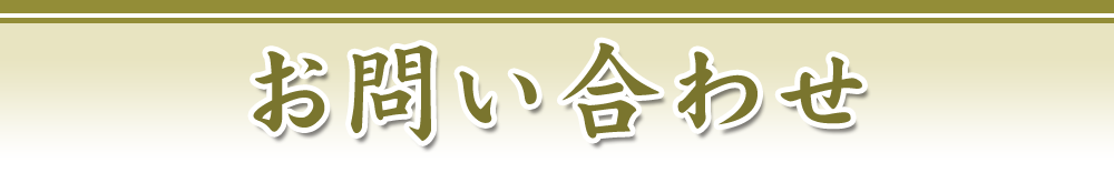お問い合わせ