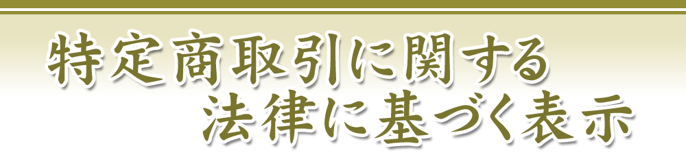 特定商取引に関する法律に基づく表示