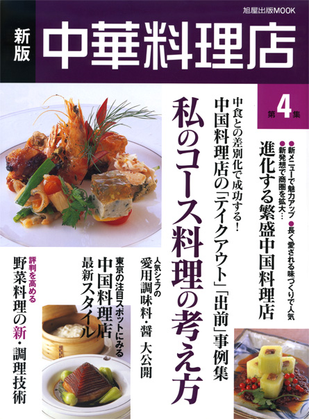 旭屋出版MOOK　中華料理店 第4集