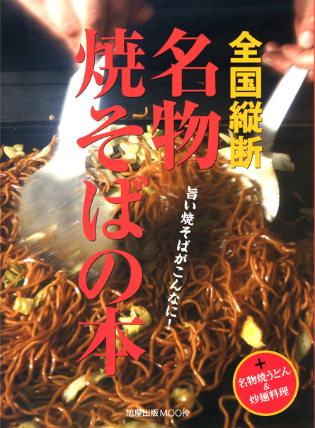 旭屋出版MOOK　全国縦断 名物焼きそばの本