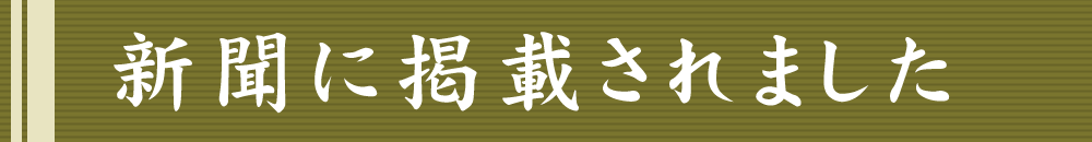 新聞に掲載されました