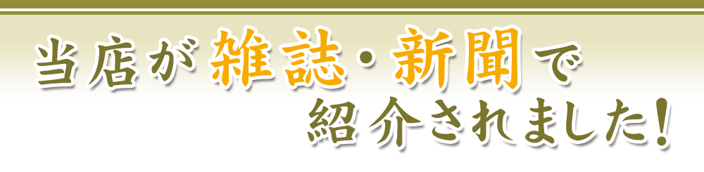 当店が雑誌・新聞で紹介されました！