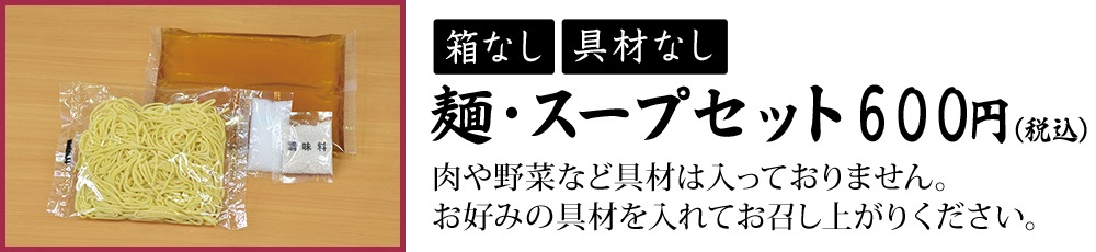 麺・スープセット