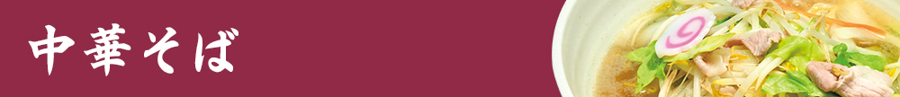 中華そば