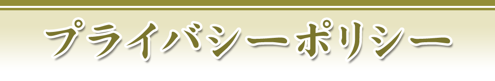 プライバシーポリシー