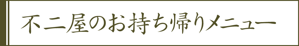 不二屋のお持ち帰りメニュー