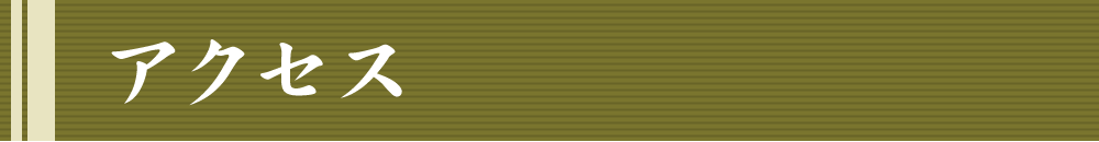 アクセスマップ