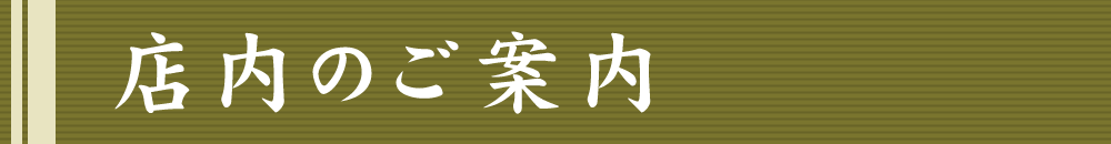 店内のご案内